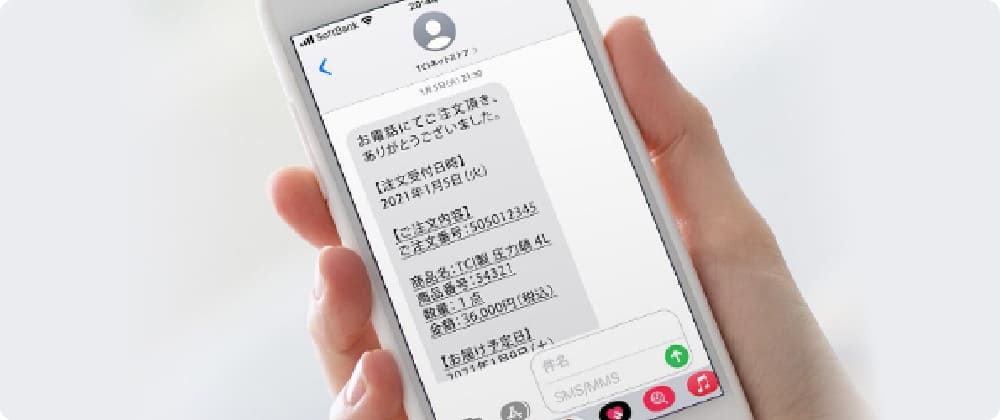 SMSにて注文ユーザーへ自動受注メールが送付