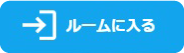 ルームに入る