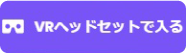 VRヘッドセットで入る