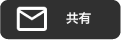 共有