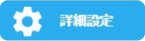 詳細設定