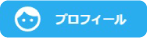 プロフィール