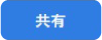 共有