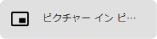 ピクチャーインピクチャー