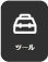ツール