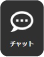 チャット