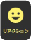 リアクション