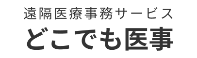 遠隔医療事務サービス どこでも医事
