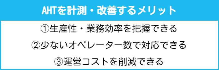 AHTを計測・改善するメリット