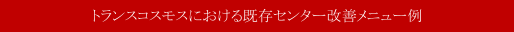 改善メニュー例