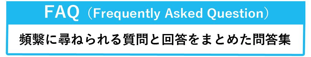 FAQとは、頻繫に尋ねられる質問と回答をまとめた問答集