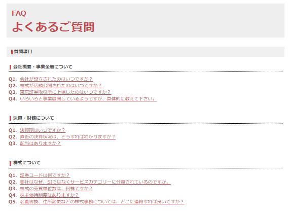 FAQは以下のように、質問と回答が対になった形式