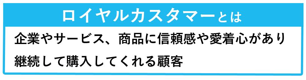 ロイヤルカスタマーとは