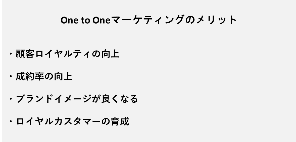 One to Oneマーケティングには、マスマーケティングでは実現できない数々のメリットがあります。