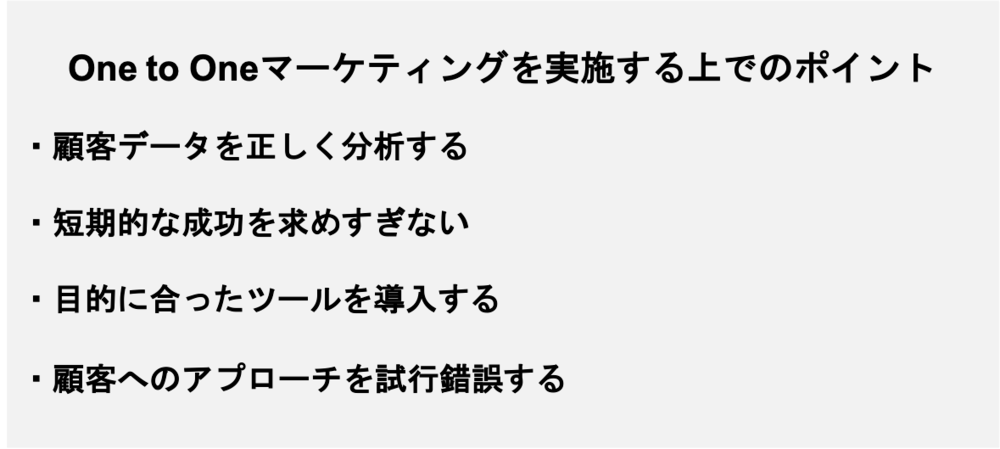 最後に、One to Oneマーケティングを実施する上でのポイントについて紹介します。