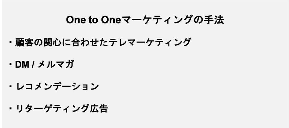 代表的なOne to Oneマーケティングの手法を４つ