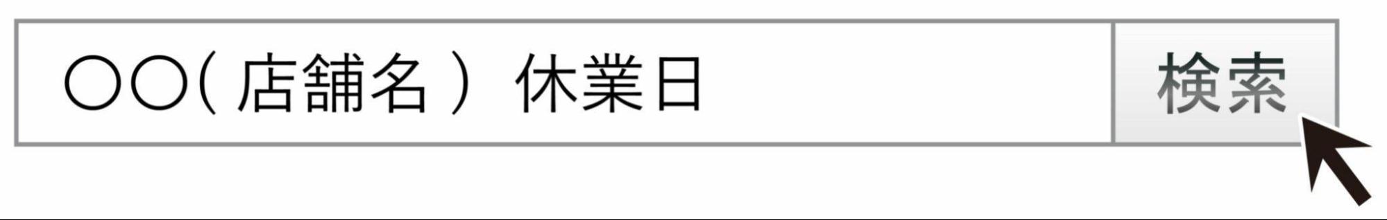 店舗の休業日が知りたい場合