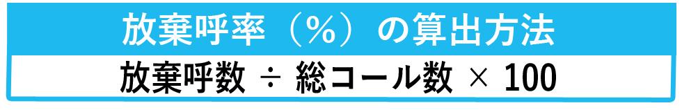 1-1.放棄呼率の算出方法