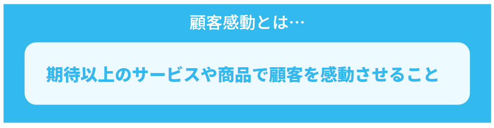 2-2.顧客感動を実現できる