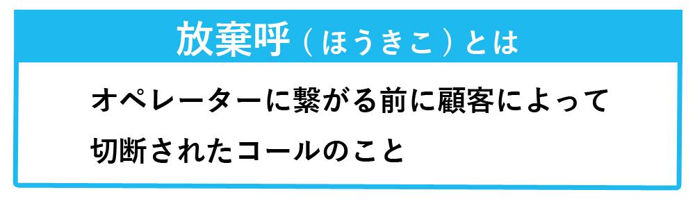  放棄呼とは、オペレーターに繋がる前に顧客によって切断されたコールのことです。