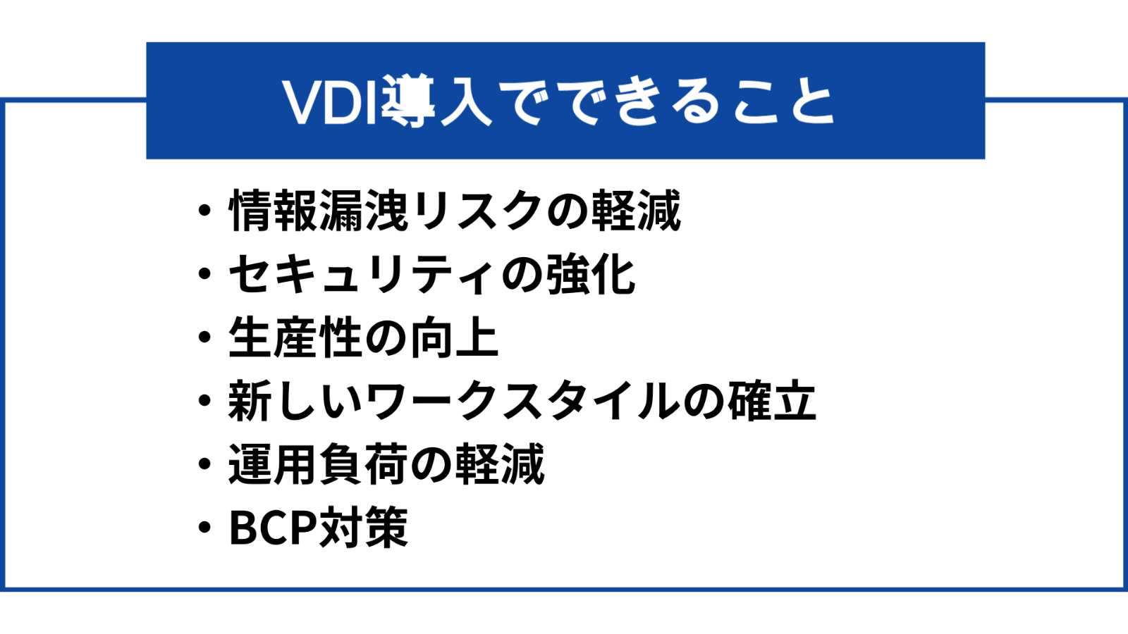 VDIを導入することで、以下のようなことができるようになります。