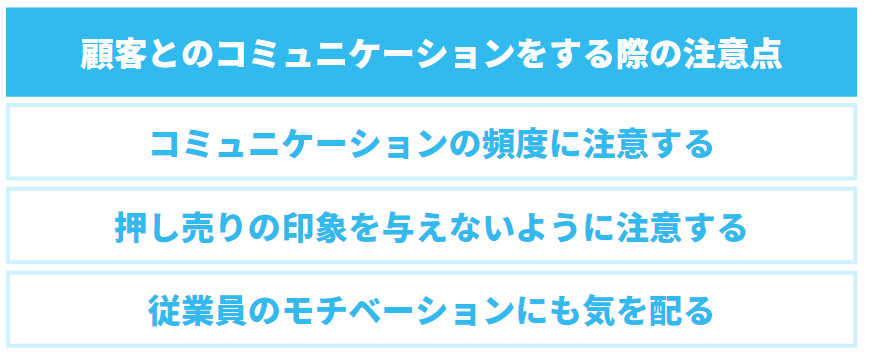 顧客コミュニケーション強化すべき主な以下の3つの具体的な方法