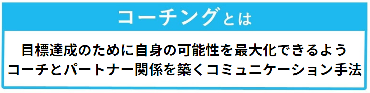 コーチングとは、