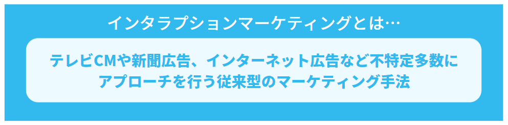 1-2.パーミッションマーケティングとインタラプションマーケティングの違い