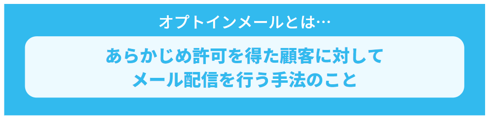 2-1.オプトインメールを配信する