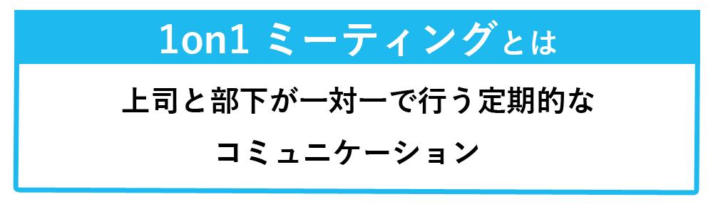 1on1ミーティングとは、簡単に言うと上司と部下が1対1で行う定期的なコミュニケーションのことです。