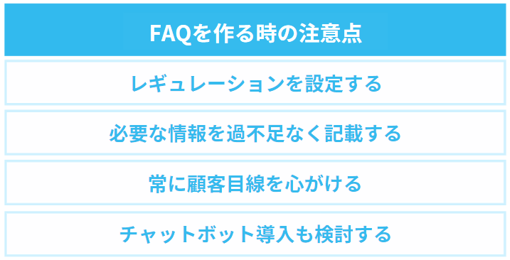 3.FAQを作るときの注意点