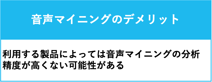 4.音声マイニングのデメリット