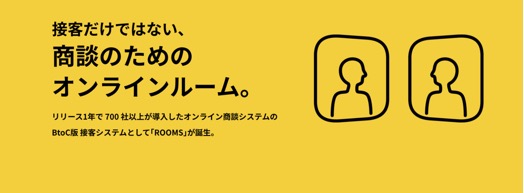 株式会社BloomActが提供する「ROOMS」は、BtoC専用のオンライン商談ツールです。