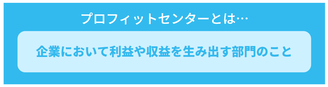 プロフィットセンターの定義