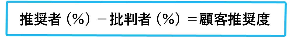 顧客推奨度の算出方法