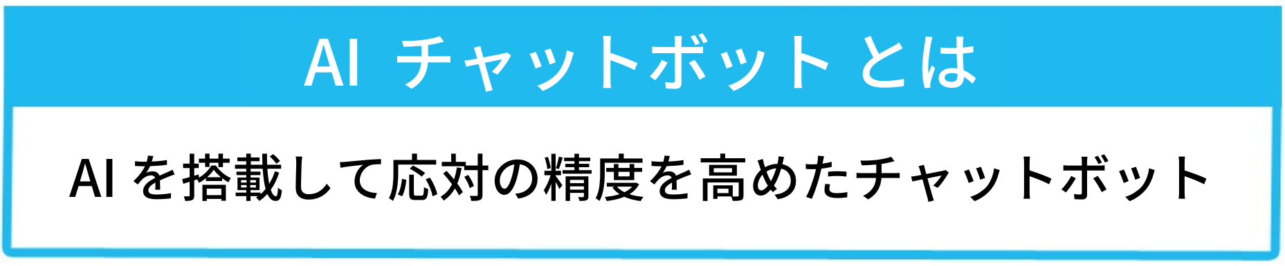 AIチャットボットとはの説明