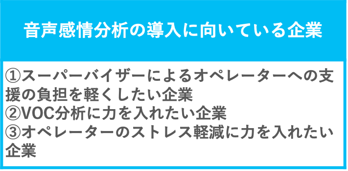 音声感情分析の導入に向いている企業