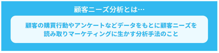 顧客ニーズ分析の定義