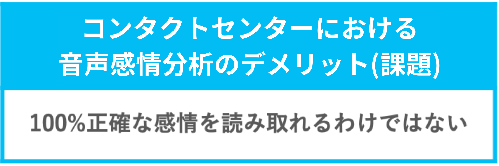 コンタクトセンターにおける音声感情分析のデメリット（課題）