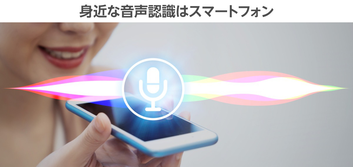 「身近な音声認識はスマートフォン」のイメージ画像