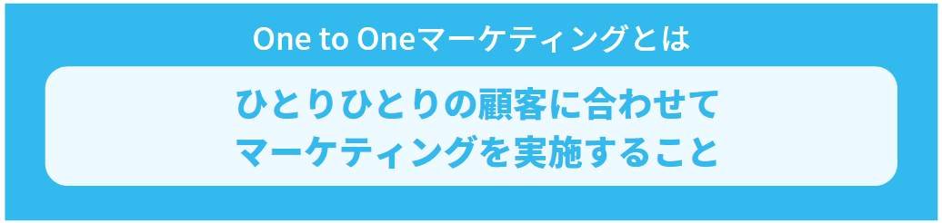 One to Oneマーケティングとは