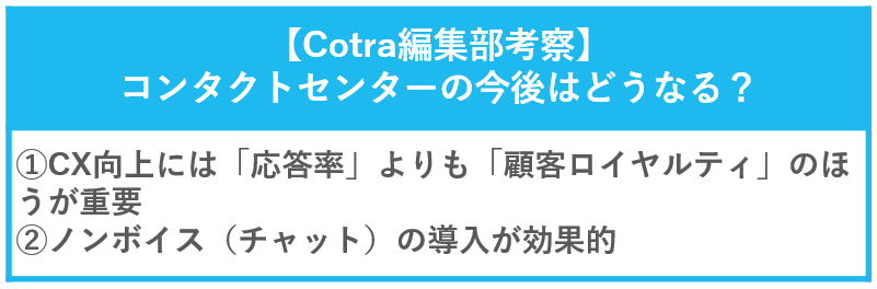 【cotra編集部考察】コンタクトセンターの今後はどうなる？