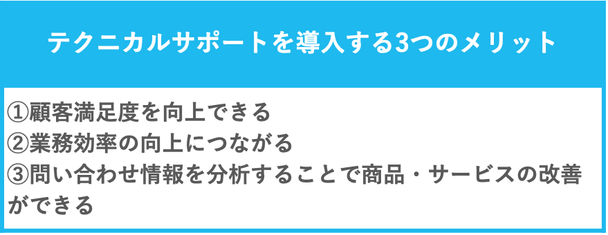  テクニカルサポートを導入する3つのメリットの説明