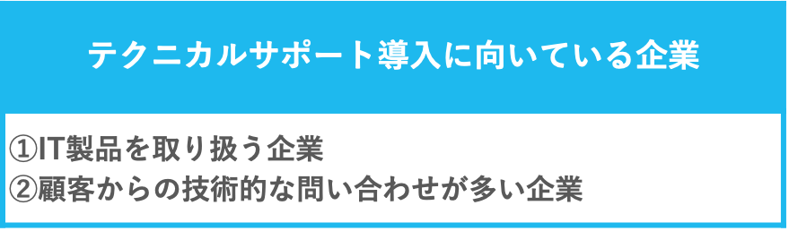 テクニカルサポート導入に向いている企業の説明