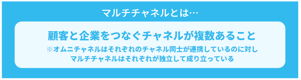 「マルチチャネルとは」の説明