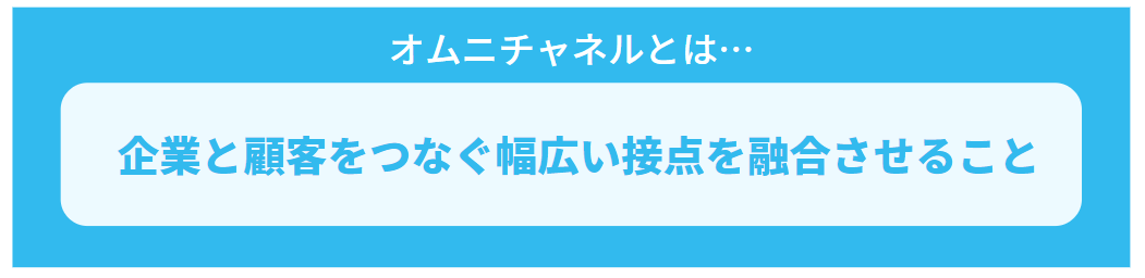 「オムニチャネルとは」の説明