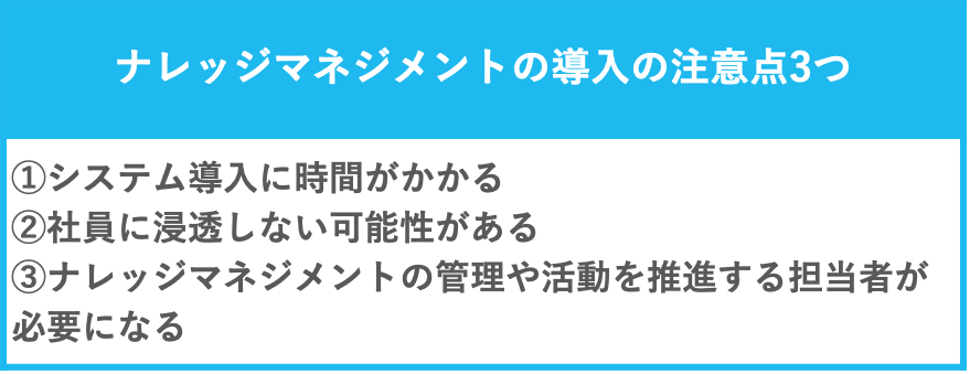 ナレッジマネジメントの導入の注意点3つ