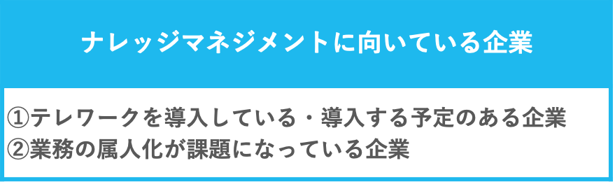 ナレッジマネジメントに向いている企業