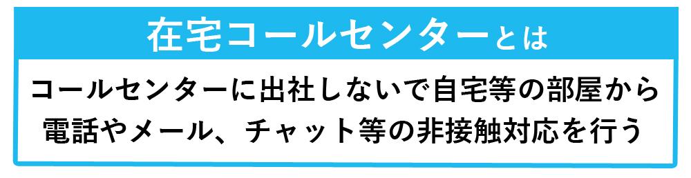 在宅コールセンター(コンタクトセンター)とは