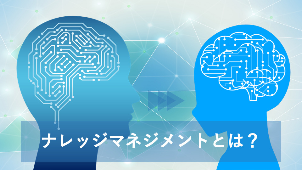 ナレッジ マネジメント を 説明 した もの は どれ か